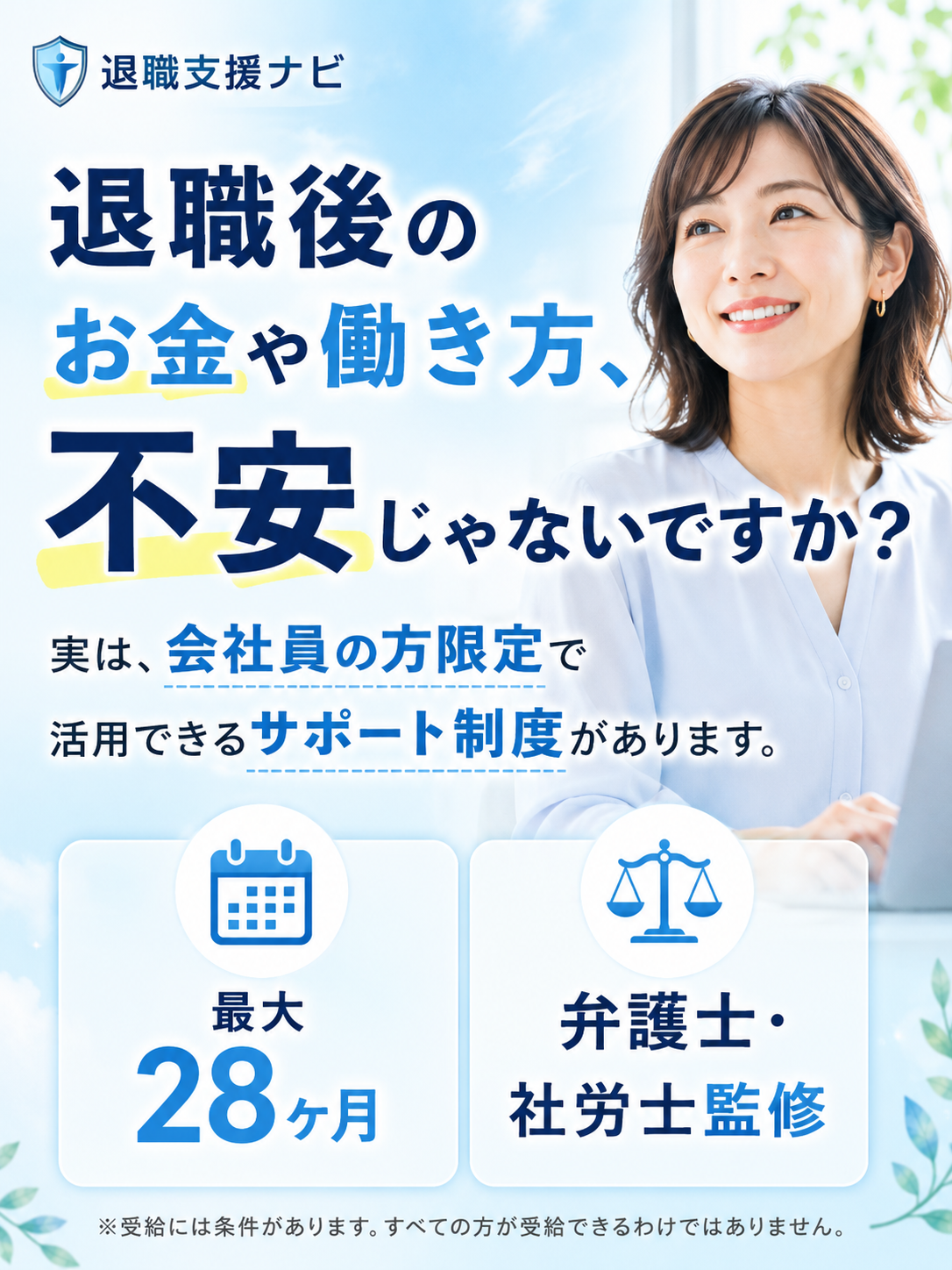 退職後のお金や働き方、不安じゃないですか？会社員の方限定で活用できるサポート制度。最大28ヶ月・弁護士社労士監修。