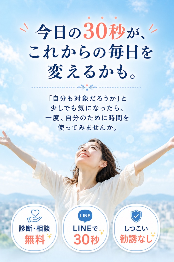 今日の30秒が、これからの毎日を変えるかも。診断・相談は無料、LINEで30秒、しつこい勧誘なし。