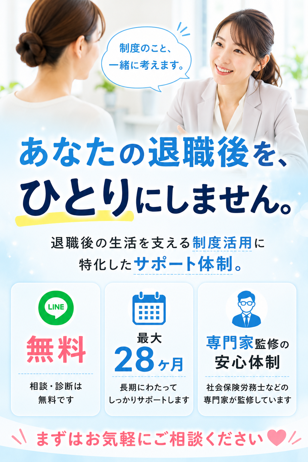 あなたの退職後を、ひとりにしません。相談・診断無料・最大28ヶ月・専門家監修の安心体制。
