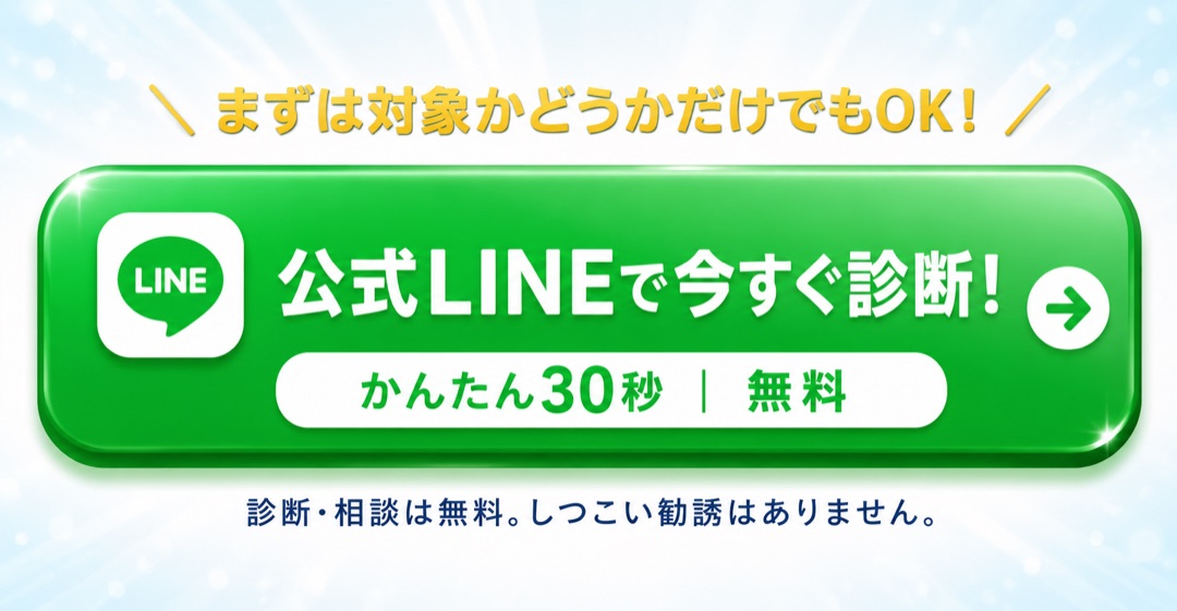 公式LINEで今すぐ診断！かんたん30秒・無料